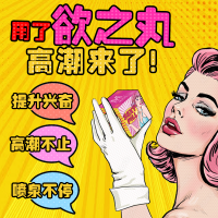 【护理保健】欲之丸快感液(3粒装)MOVO